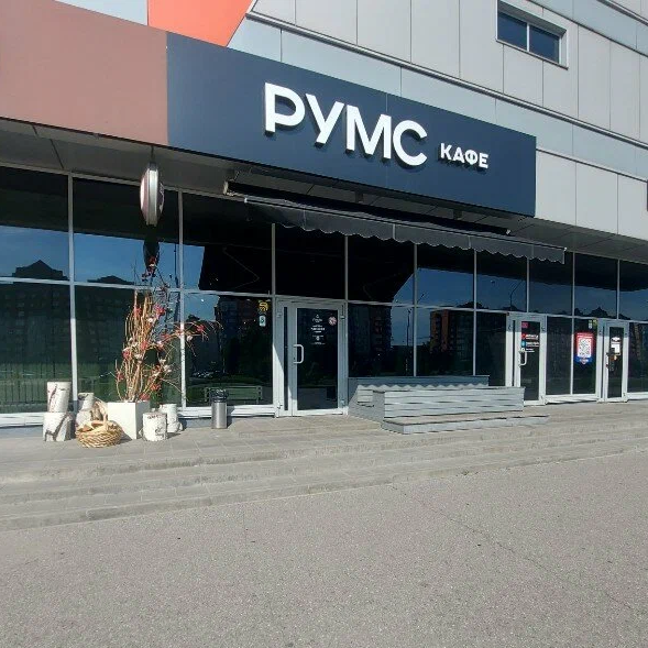 Румс
