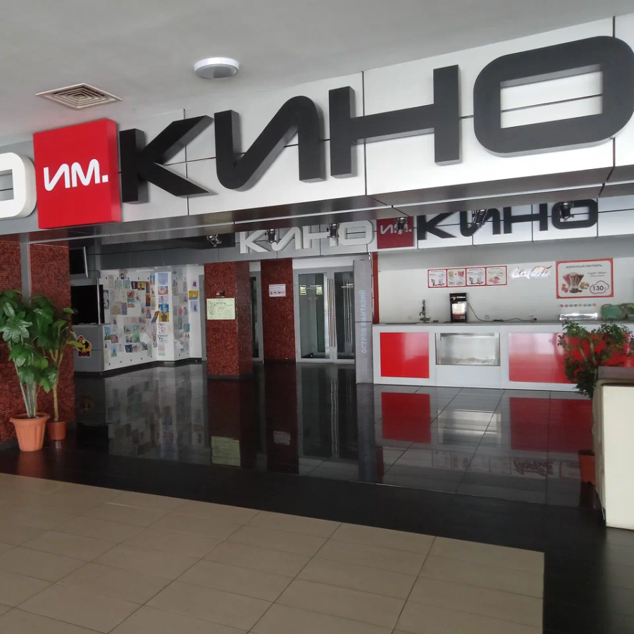 Кино им. Кино