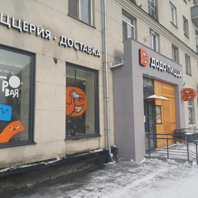 Додо Пицца