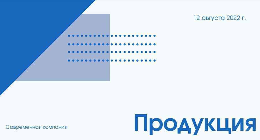 Презентация Продукция