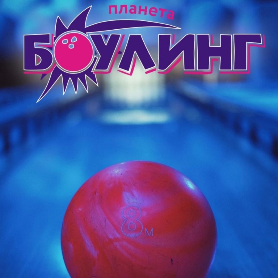Планета Боулинг
