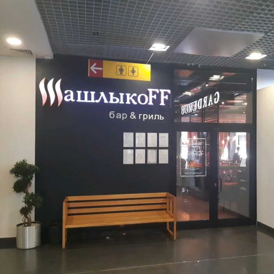 Шашлыкоff