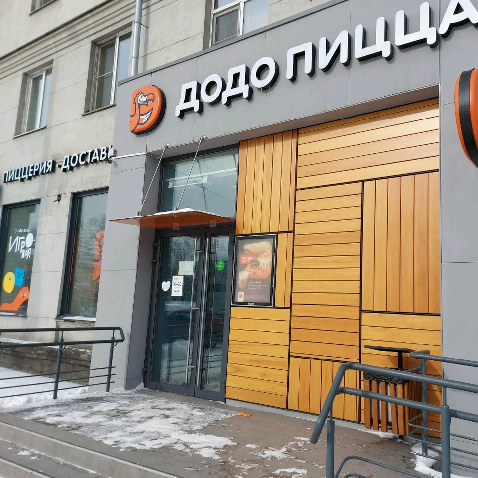 Додо Пицца