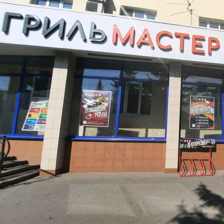 Грильмастер