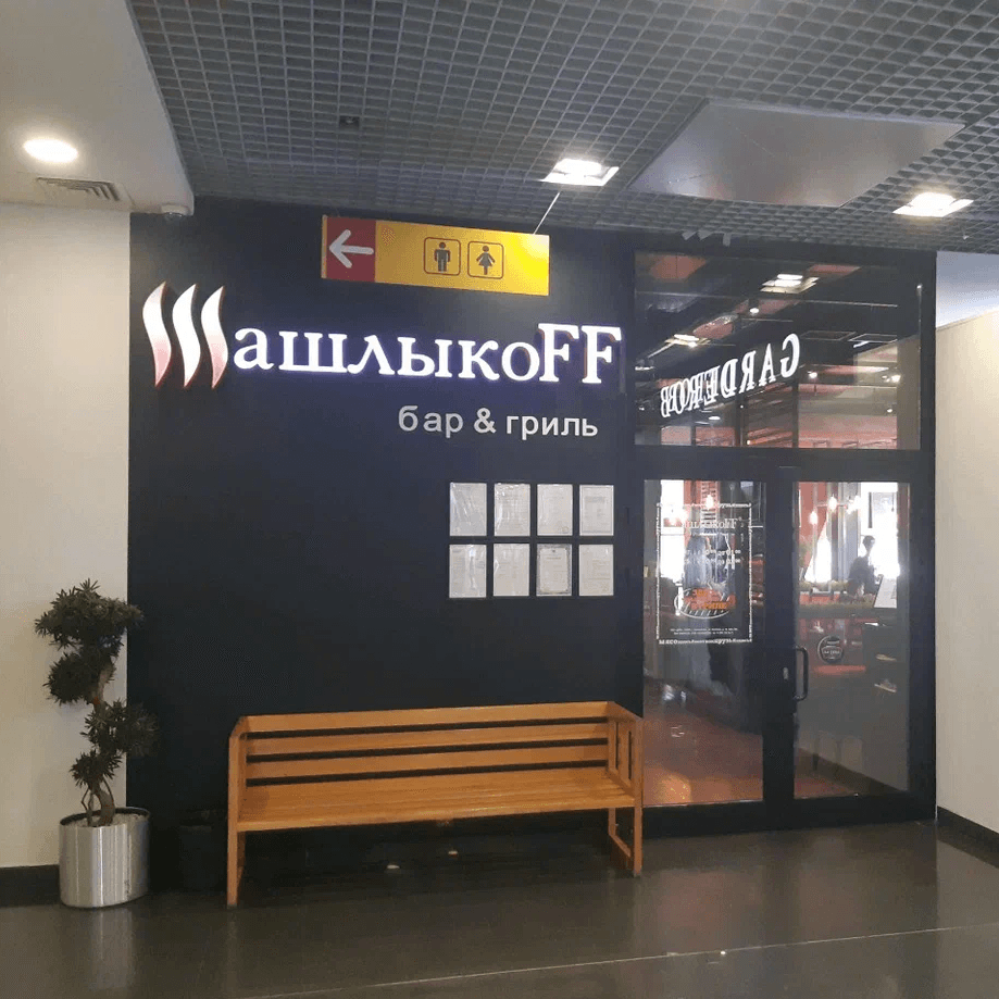 Шашлыкоff