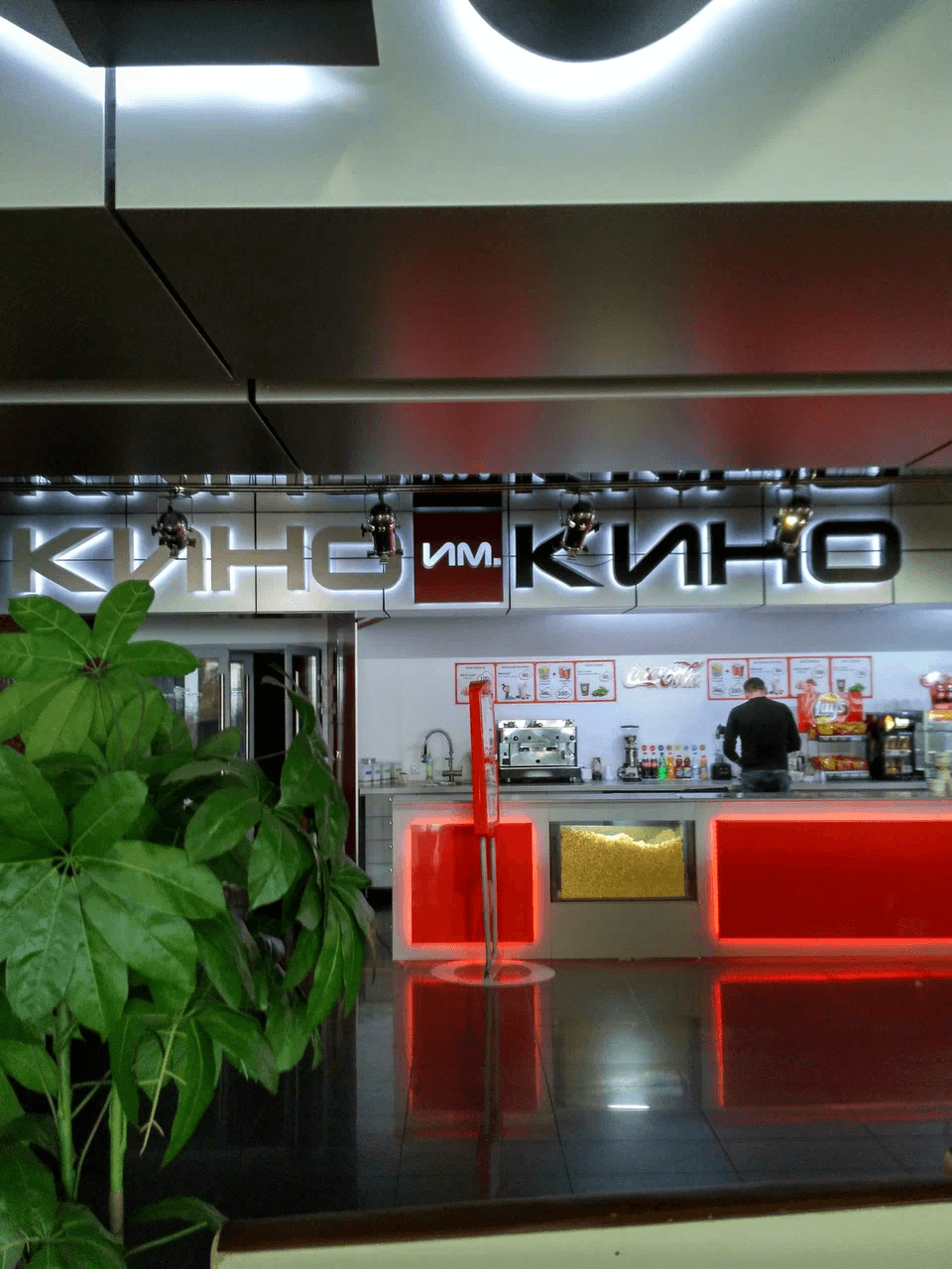 Кино им. Кино