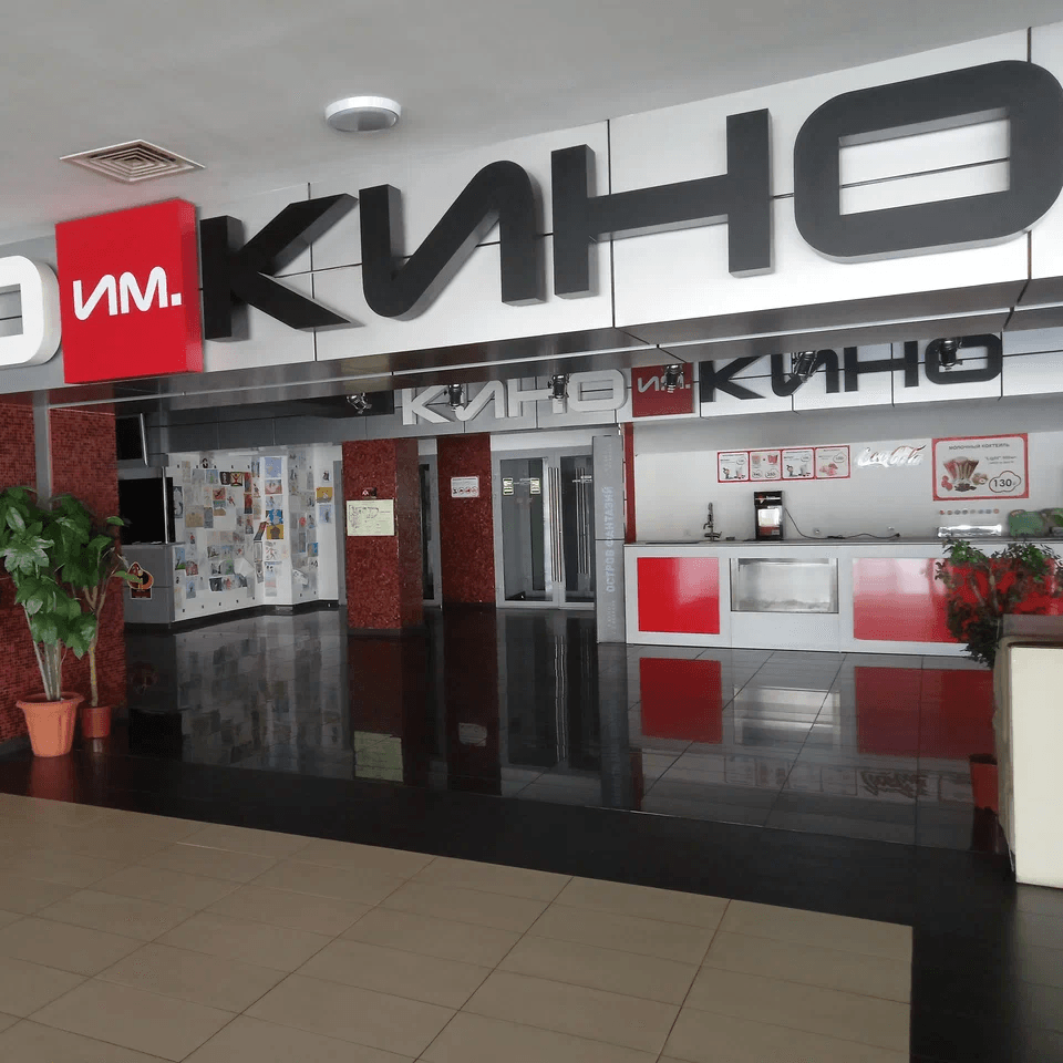 Кино им. Кино