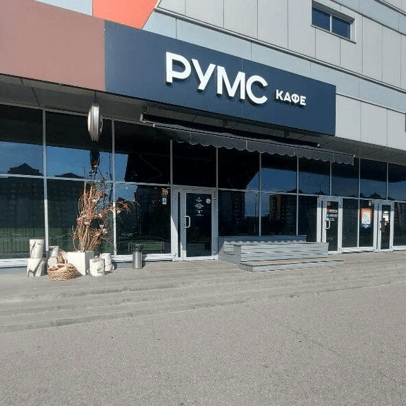 Румс