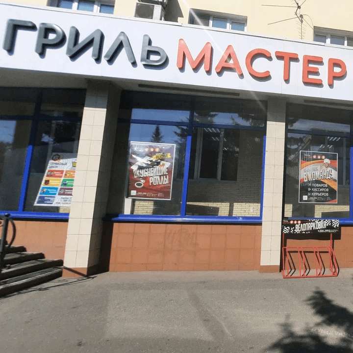 Грильмастер